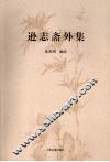 逊志斋外集 封面