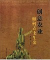 创意农业如何点土成金  第2版 封面