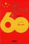 新中国马克思主义中国化60年 封面