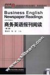商务英语报刊阅读 封面