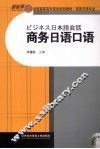 商务日语口语 封面