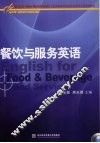 餐饮与服务英语 封面