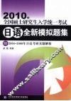 2010年全国硕士研究生入学统一考试日语全新模拟题集 封面