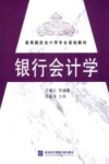 银行会计学 封面