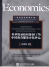 世界贸易组织体制下的中国教育服务开放研究 封面