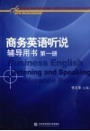 商务英语听说辅导用书  第1册 封面