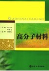 高分子材料 封面