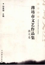 潍坊市文艺作品集  散文卷 封面