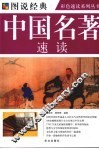 中国名著速读 封面