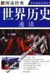 世界历史速读 封面