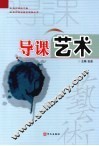 导课艺术 封面