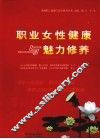 职业女性健康与魅力修养 封面