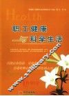 职工健康与科学生活 封面