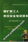 煤矿新工人岗位安全培训读本 封面