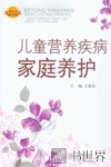 儿童营养疾病家庭养护 封面