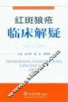 红斑狼疮临床解疑 封面