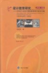 设计教育研究  2008工业设计国际教育研讨会论文集 封面