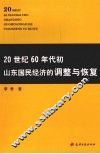 20世纪60年代初山东国民经济的调整与恢复 封面