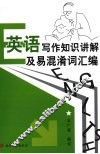 英语写作知识讲解及易混淆词汇编 封面