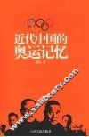 近代中国的奥运记忆 封面
