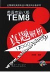 英语专业八级TEM8真题解析  2000-2009 封面