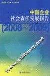 中国企业社会责任发展报告  2008-2009 封面