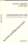 天津农村信用合作社考察 封面