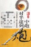 中炮对半途列炮 封面