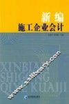 新编施工企业会计 封面