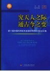 究天人之际，通古今之变  第11届中国科学技术史国际学术研讨会论文集 封面