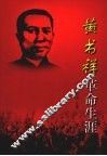 黄书祥革命生涯 电子书封面