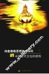 印度佛教思想的中国化与中国古代文论的建构 封面