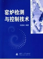 窑炉检测与控制技术 封面