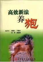 高效新法养狍 封面