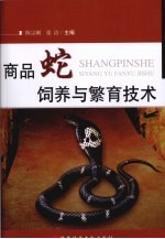 商品蛇饲养与繁育技术 封面
