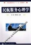 民航服务心理学 封面