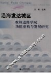 沿海发达城区教师进修学院功能重构与发展研究 封面