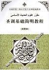 圣训基础简明教程  试用本 封面