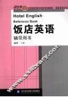 饭店英语辅导用书 封面