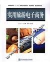 实用旅游电子商务 封面