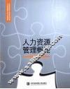 人力资源管理概论 封面