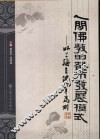 人间佛教的都市发展模式  以上海玉佛寺为例 封面