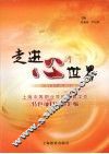 走进心的世界：上海市中等职业学校德育工作特色项目经验汇编 封面