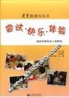 尝试·快乐·体验：最新拓展型幼儿园教程 封面