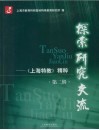 探索·研究·交流：《上海特教》精粹  第2辑 封面