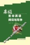 高级医学英语阅读与写作 封面