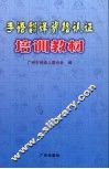 手语翻译资格认证培训教材 封面