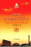 迎亚运医学英语100句 封面