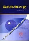 岭南视听研究  3-4（2008年） 封面