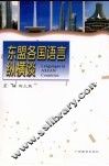 东盟各国语言纵横谈 封面